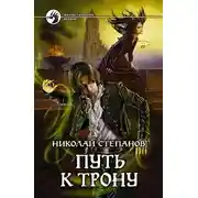 Постер книги Путь к трону