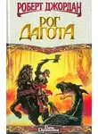 Роберт Джордан - Рог Дагота