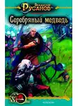 Владислав Русанов - Серебряный медведь
