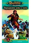 Елизавета Дворецкая - Весна незнаемая. Книга 2: Перекресток зимы и лета