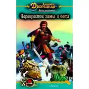 Постер книги Весна незнаемая. Книга 2: Перекресток зимы и лета