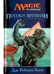 Джон Кинг - Потоки времени