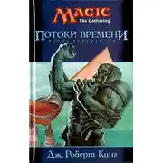 Постер книги Потоки времени