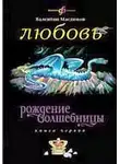 Валентин Маслюков - Любовь