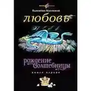 Постер книги Любовь