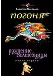 Валентин Маслюков - Погоня