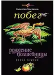 Валентин Маслюков - Побег