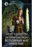 Диана Удовиченко - Верховный маг империи