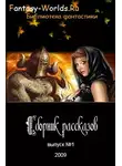 Fantasy-Worlds Ru - Сборник рассказов №1