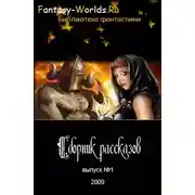 Постер книги Сборник рассказов №1