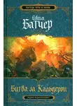 Джим Батчер - Битва за Кальдерон