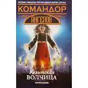 Постер книги Кельтская волчица