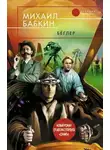 Михаил Бабкин - Бёглер