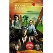 Постер книги Бёглер