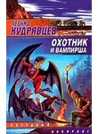 Леонид Кудрявцев - Охотник и вампирша