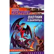Постер книги Охотник и вампирша