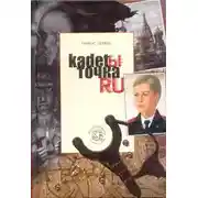 Постер книги Кадеты Точка Ру