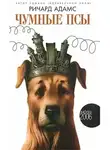 Ричард Адамс - Чумные псы