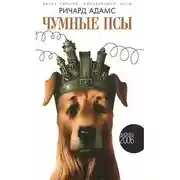 Постер книги Чумные псы