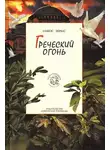 Никос Зервас - Греческий огонь