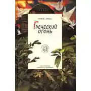 Постер книги Греческий огонь