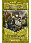 Вероника Иванова - Раскрыть ладони