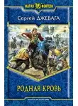 Сергей Джевага - Родная кровь