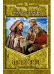 Вероника Иванова - Право быть