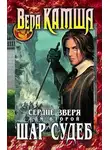 Вера Камша - Сердце Зверя. Том 2. Шар судеб