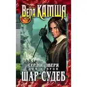 Постер книги Сердце Зверя. Том 2. Шар судеб