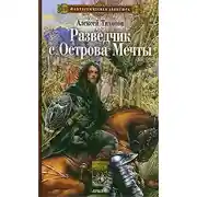 Постер книги Разведчик с Острова Мечты