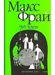 Макс Фрай - Чуб земли. Туланский детектив