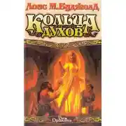 Постер книги Кольца духов