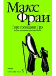 Макс Фрай - Горе господина Гро