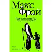 Постер книги Горе господина Гро