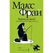 Постер книги Ворона на мосту