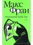 Макс Фрай - Неуловимый Хабба Хэн