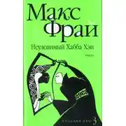 Постер книги Неуловимый Хабба Хэн
