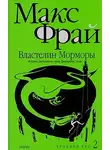 Макс Фрай - Властелин Морморы