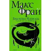 Постер книги Властелин Морморы