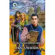 Постер книги Посланник