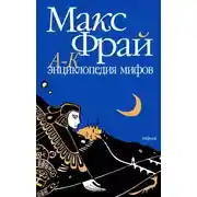 Постер книги Энциклопедия мифов. Подлинная история Макса Фрая, автора и персонажа. Том 1. А-К