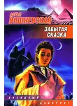 Дарья Вишневская - Забытая сказка