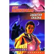 Постер книги Забытая сказка