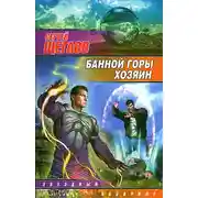 Постер книги Банной горы хозяин
