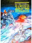 Кристофер Сташеф - Чародей поневоле (пер. В.М.Федоров)