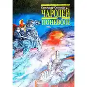 Постер книги Чародей поневоле (пер. В.М.Федоров)