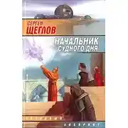 Постер книги Начальник Судного Дня