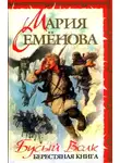 Мария Семенова - Бусый Волк. Берестяная книга