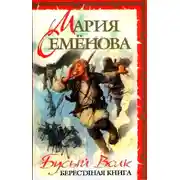 Постер книги Бусый Волк. Берестяная книга